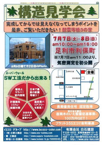 ☆構造見学会開催☆