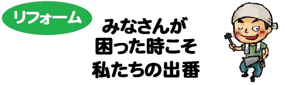 みなさんが困った時こそ私たちの出番