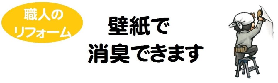 壁紙で消臭できます。