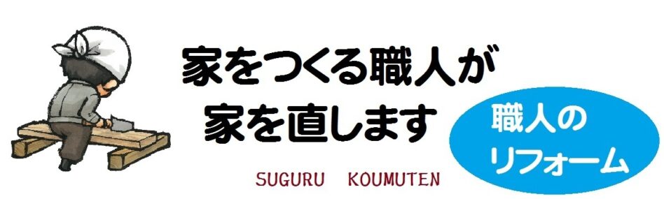 家をつくる職人が家を直します。