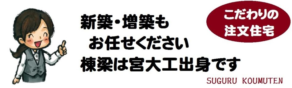 新築・増築もお任せください、棟梁は宮大工出身です。